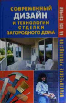 Книга Михеенкова О.В. Современный дизайн и технологии отделки загородного дома, 11-14777, Баград.рф